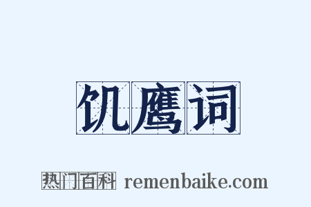 饥鹰词是什么意思的图片